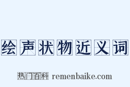 绘声状物近义词是什么意思的图片